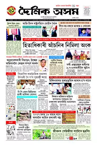 Dainik Asam